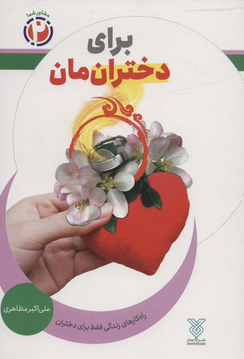 برای دخترانمان:راه کارهای زندگی فقط برای دختران (مشاور شما 2)