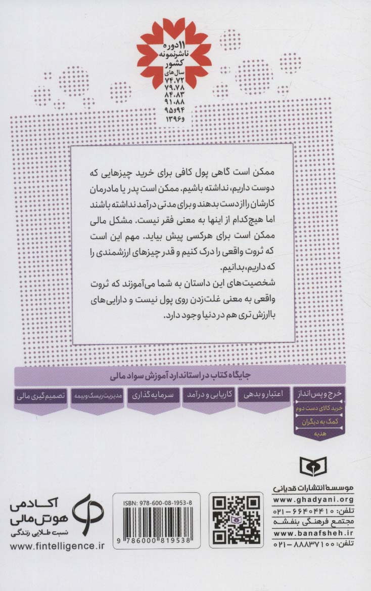 آموزش سواد مالی،سطح سه دوره ی اول دبیرستان 3 (ثروتمند یعنی این)