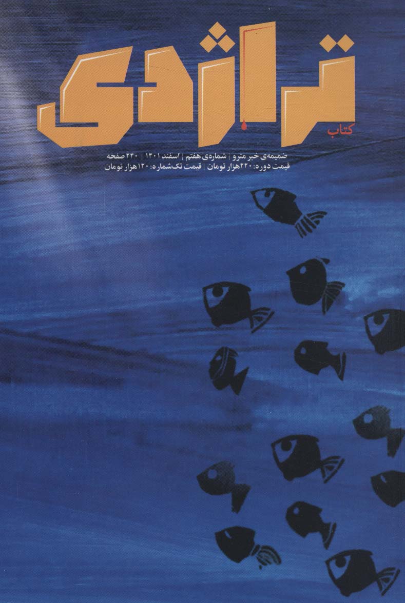 کتاب تراژدی 7 و 8 (2جلدی)