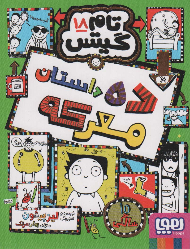 تام گیتس 18 (ده داستان معرکه)