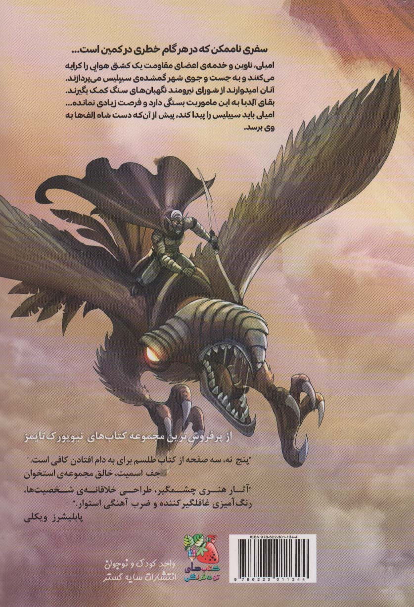 طلسم 3 (جست و جوگران ابرها)،(کمیک استریپ)