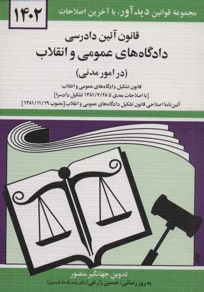 قانون آئین دادرسی دادگاه های عمومی و انقلاب (در امور مدنی) 1405 