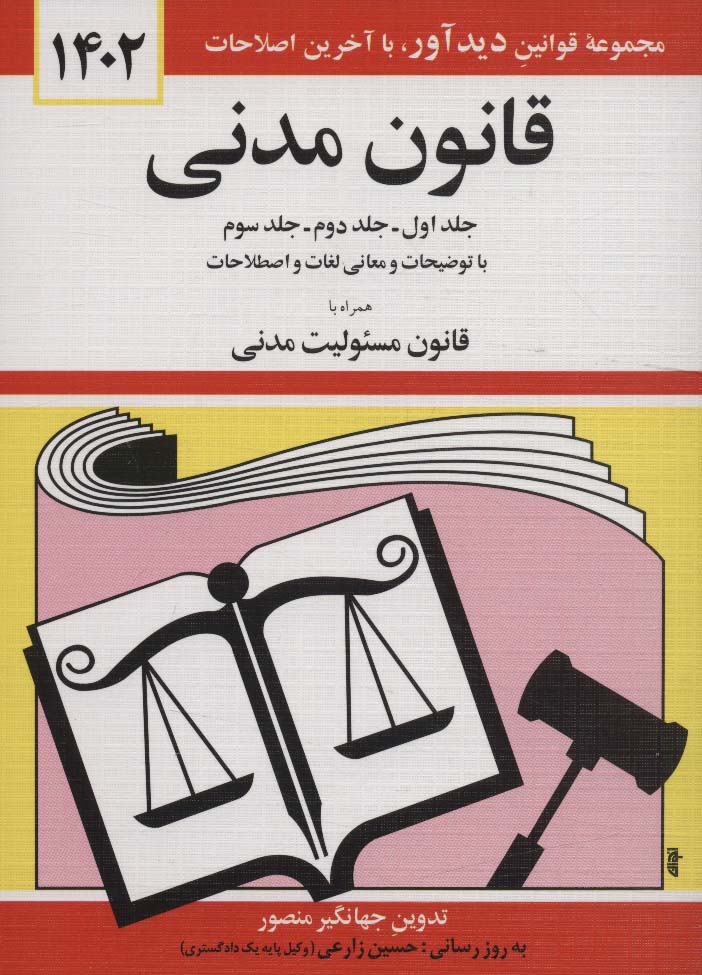 قانون مدنی 1405 (جلدهای اول،دوم و سوم با توضیحات و معانی لغات و اصطلاحات همراه با ...)