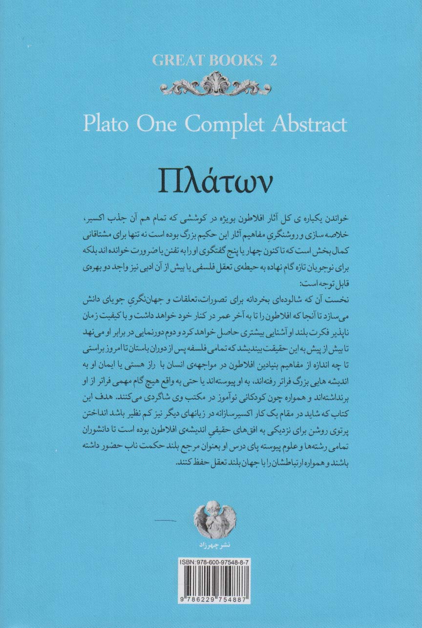 افلاطون:چکیده جامع کل آثار و یک مقاله از امرسن (کتاب های بزرگ 2)