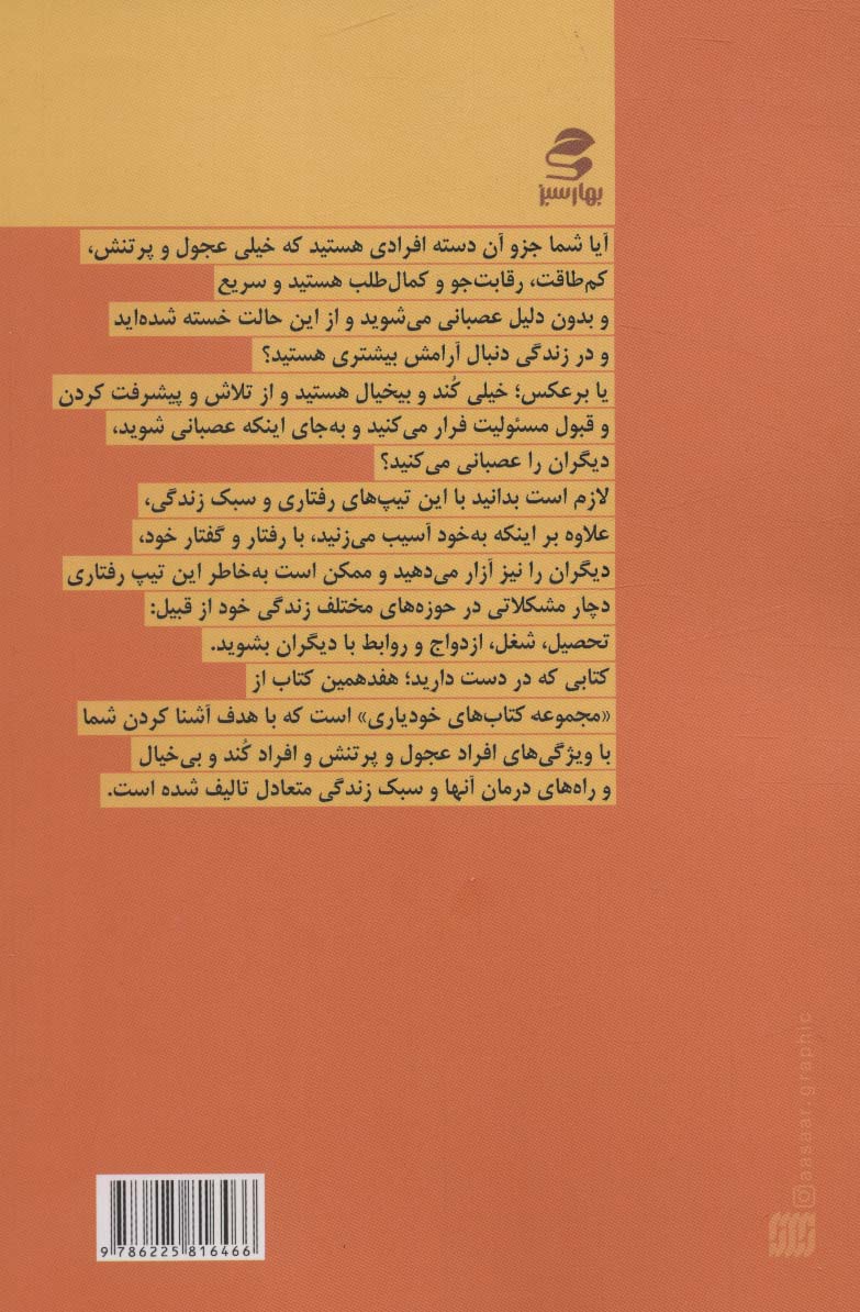 نه عجول باش،نه کند و بی خیال (خودیاری17)