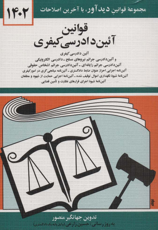 قوانین آئین دادرسی کیفری 1404