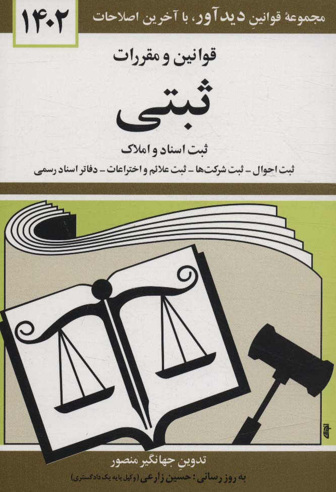 قوانین و مقررات ثبتی 1405 (ثبت اسناد و املاک،...)