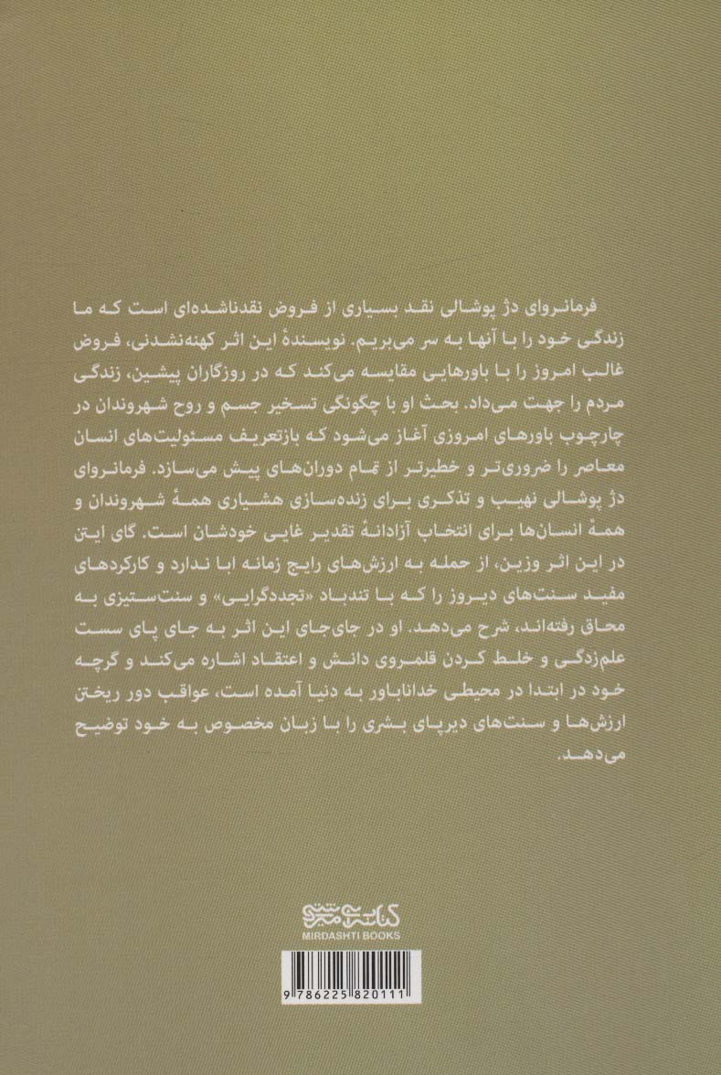 فرمانروای دژ پوشالی (انتخاب و مسئولیت در دنیای متجدد)