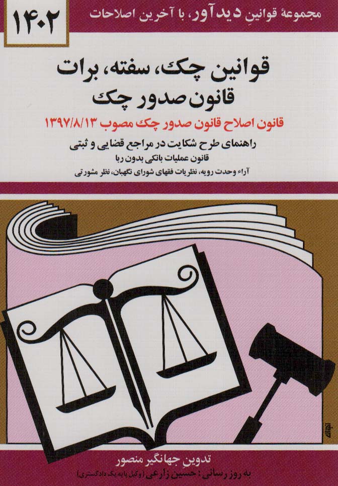 قوانین چک،سفته،برات،قانون صدور چک 1405