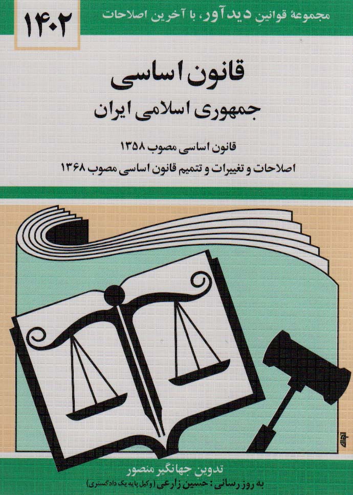 قانون اساسی جمهوری اسلامی ایران 1405