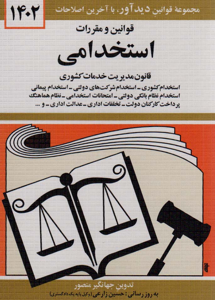 قوانین و مقررات استخدامی 1405 (قانون مدیریت خدمات کشوری)