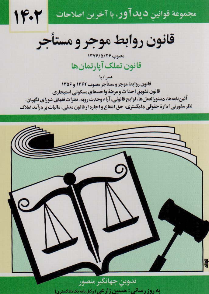 قانون روابط موجر و مستاجر 1405