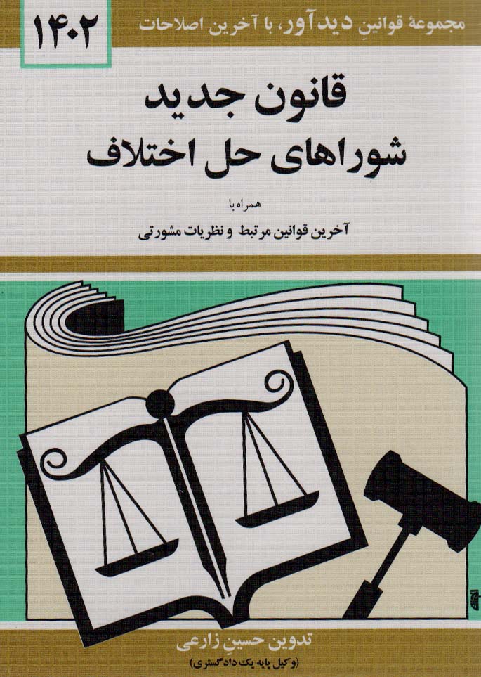قانون جدید شوراهای حل اختلاف 1405