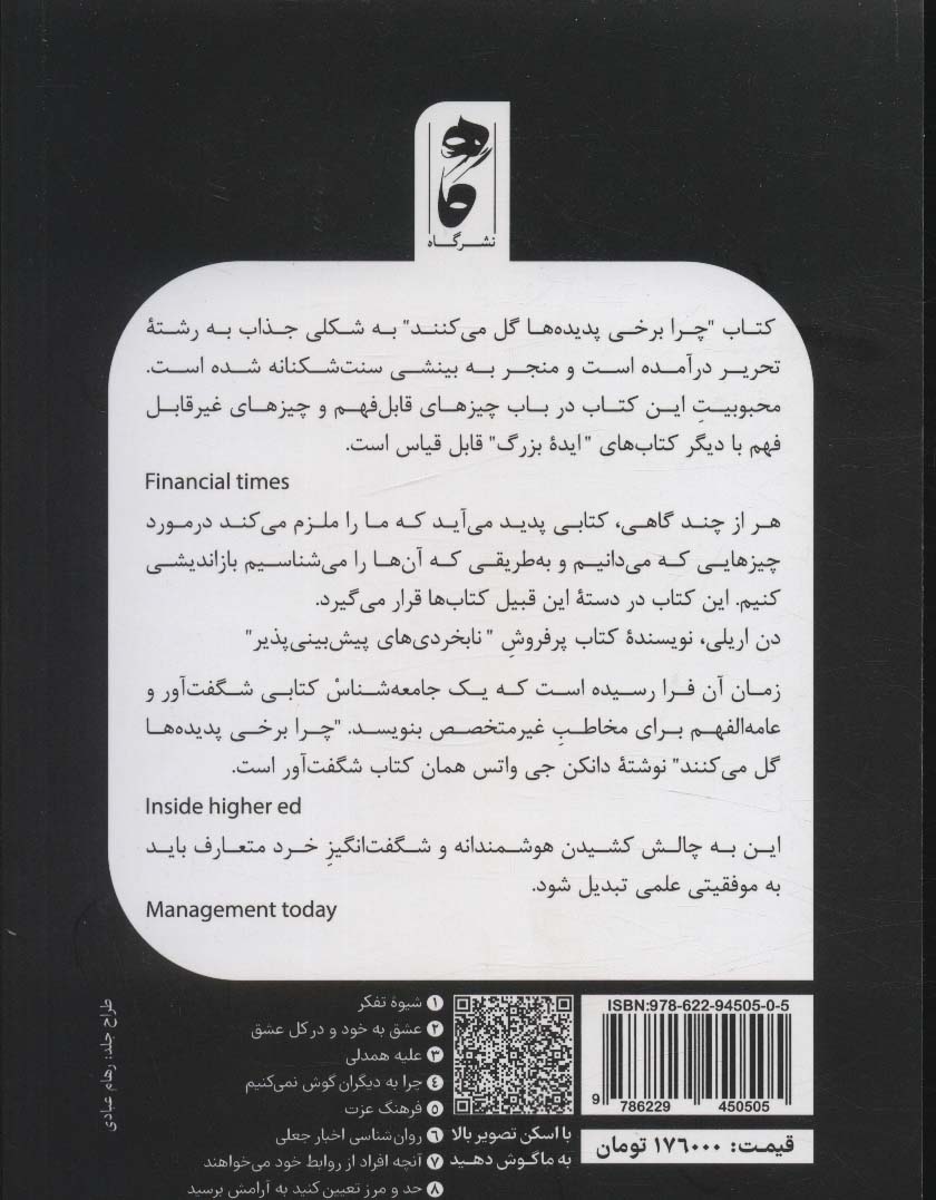 چرا برخی پدیده ها گل می کنند؟ (چگونه عقل سلیم ما را شکست می دهد)
