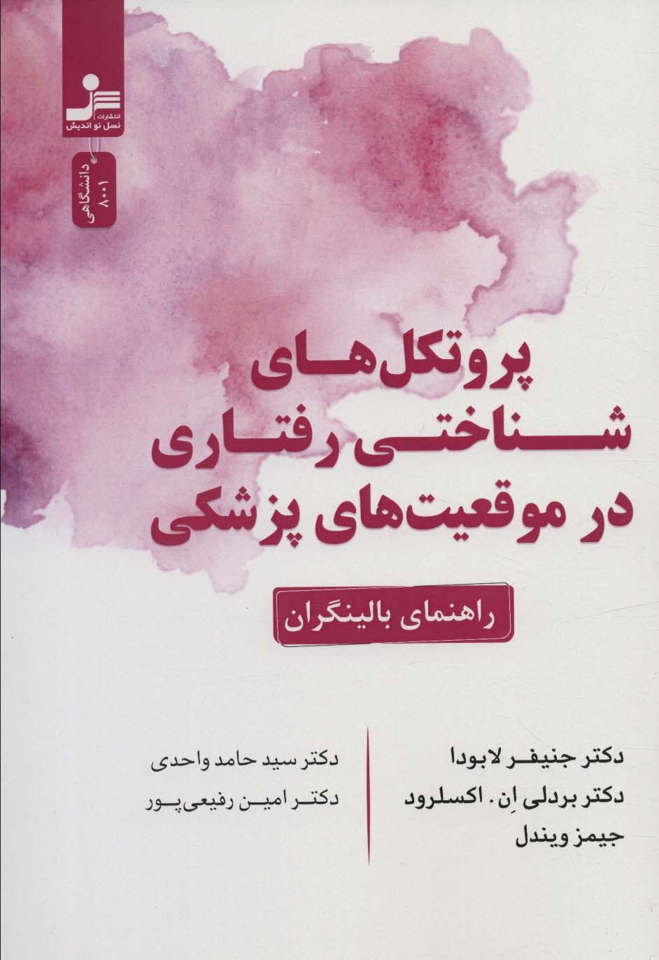 پروتکل های شناختی رفتاری در موقعیت های پزشکی (راهنمای بالینگران)
