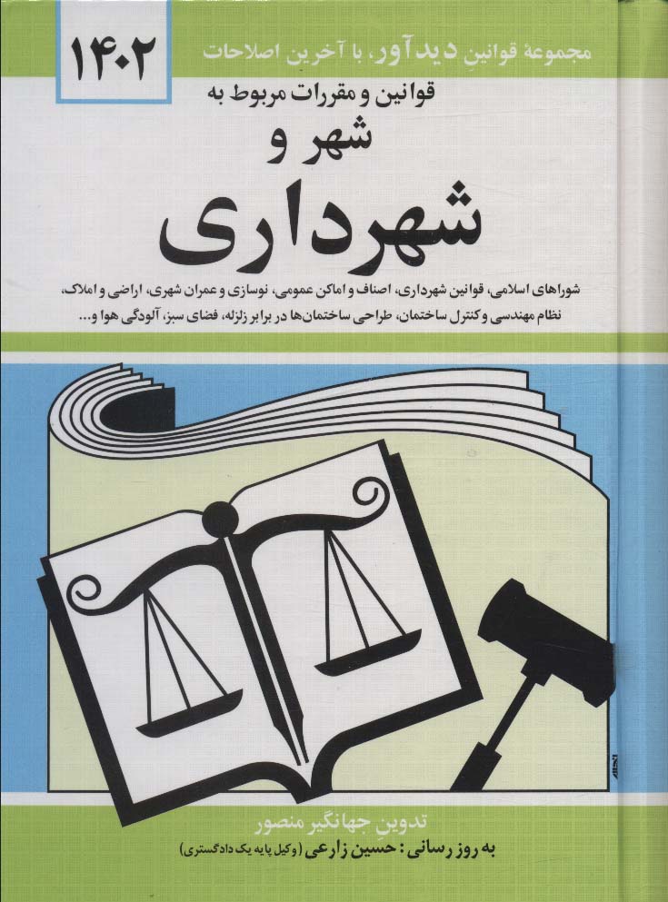 قوانین و مقررات مربوط به شهر و شهرداری 1404 