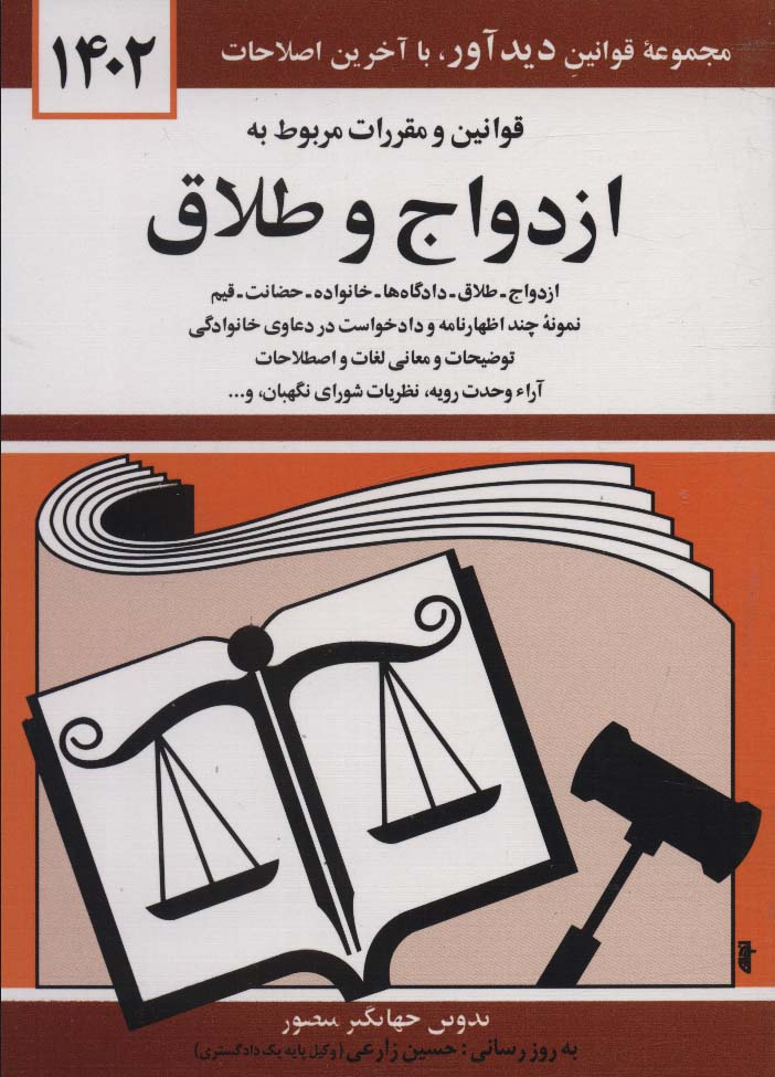 قوانین و مقررات مربوط به ازدواج و طلاق 1404 