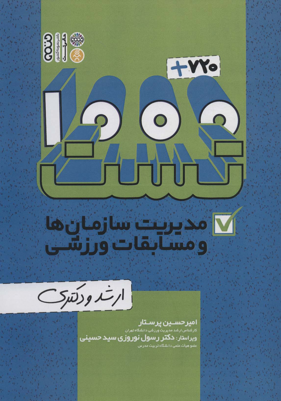 1000+720 تست مدیریت سازمان ها و مسابقات ورزشی (ارشد و دکتری)