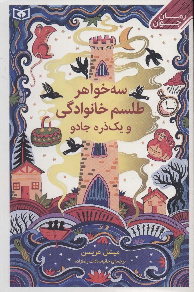 سه خواهر،طلسم خانوادگی و یک ذره جادو