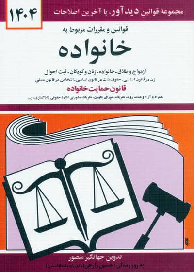 قوانین و مقررات مربوط به خانواده 1404