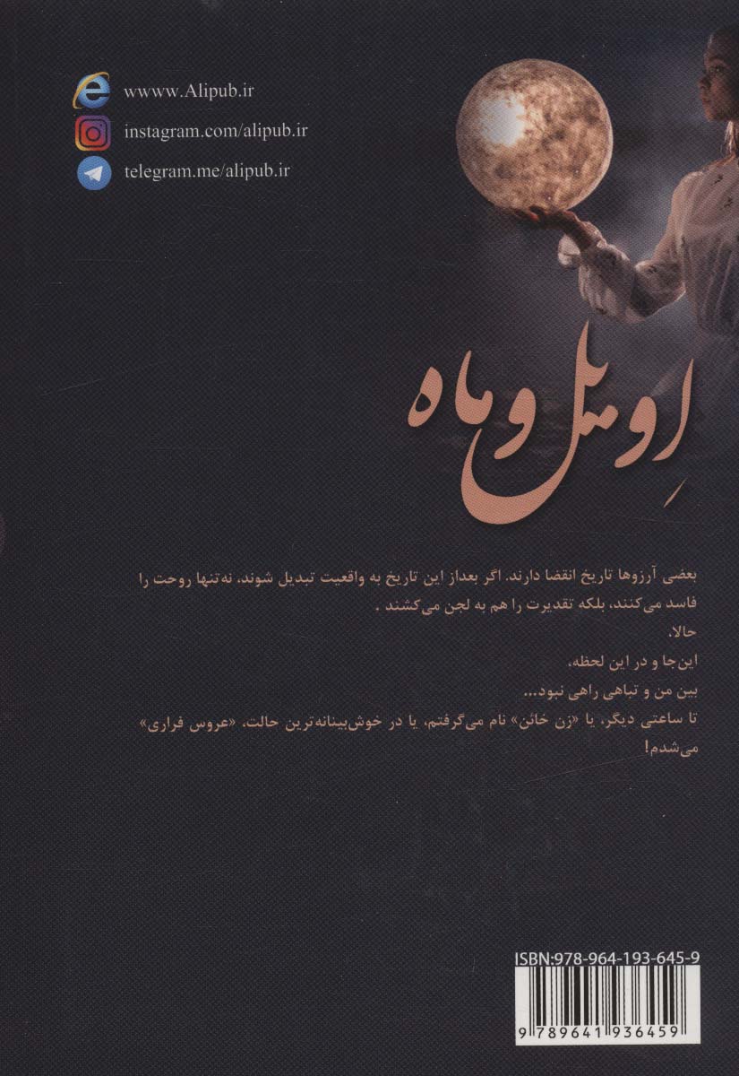 اویل و ماه