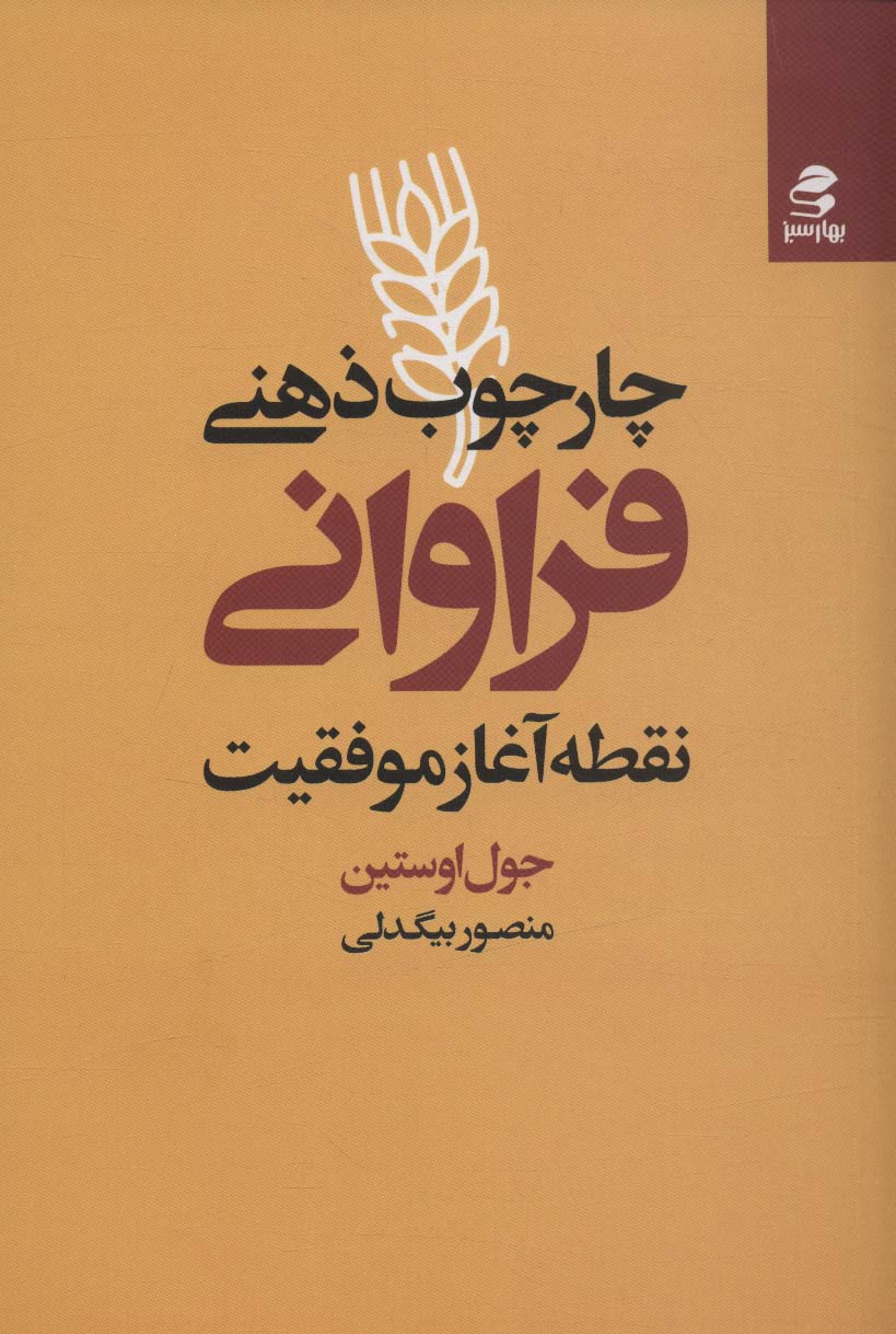 چارچوب ذهنی فراوانی (نقطه آغاز موفقیت)