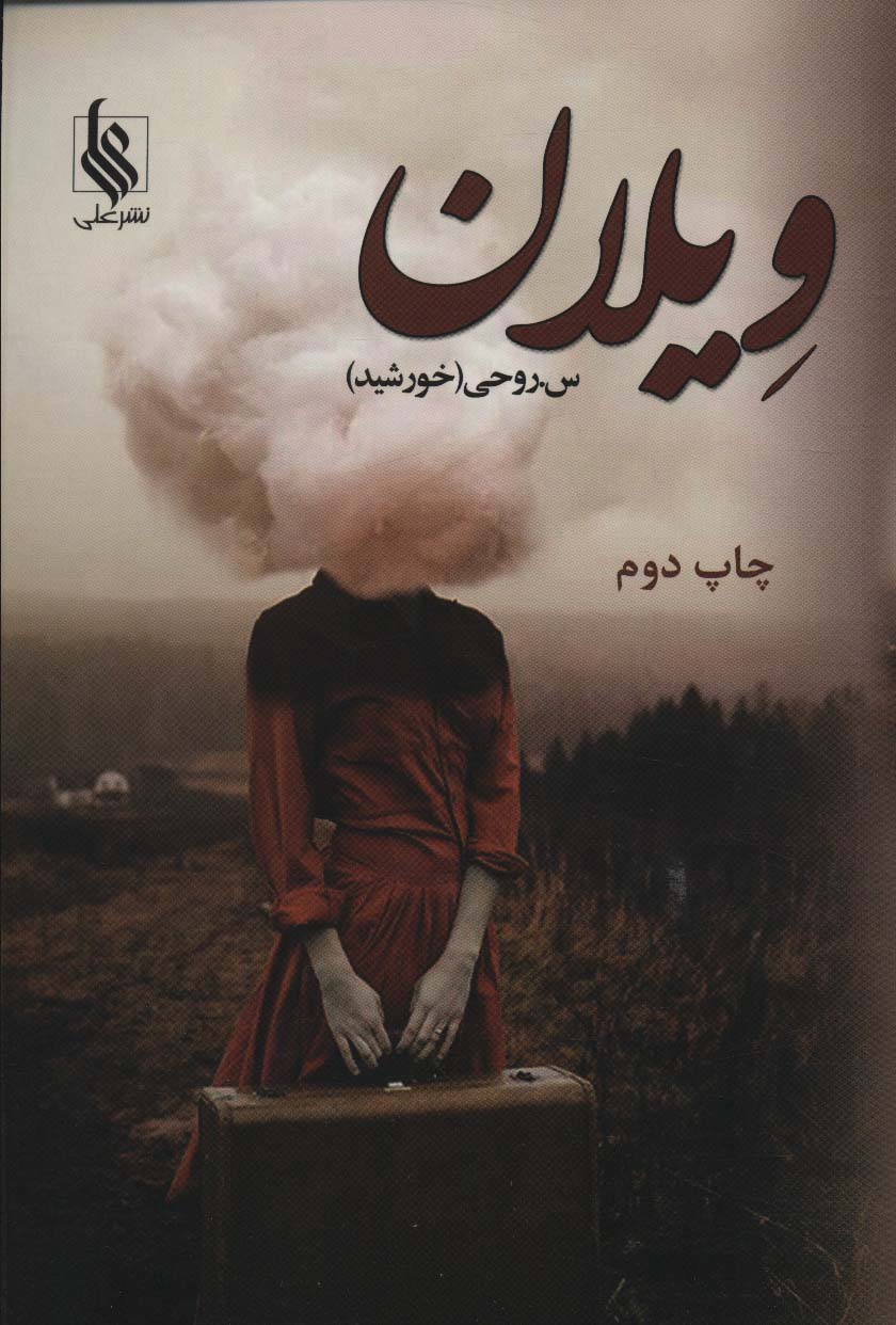 ویلان