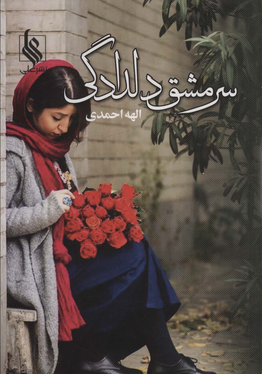 سرمشق دلدادگی