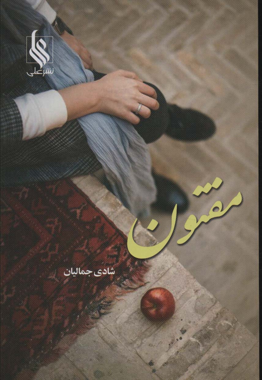 مفتون