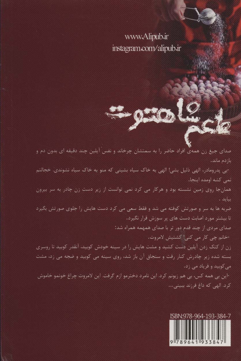 طعم شاهتوت