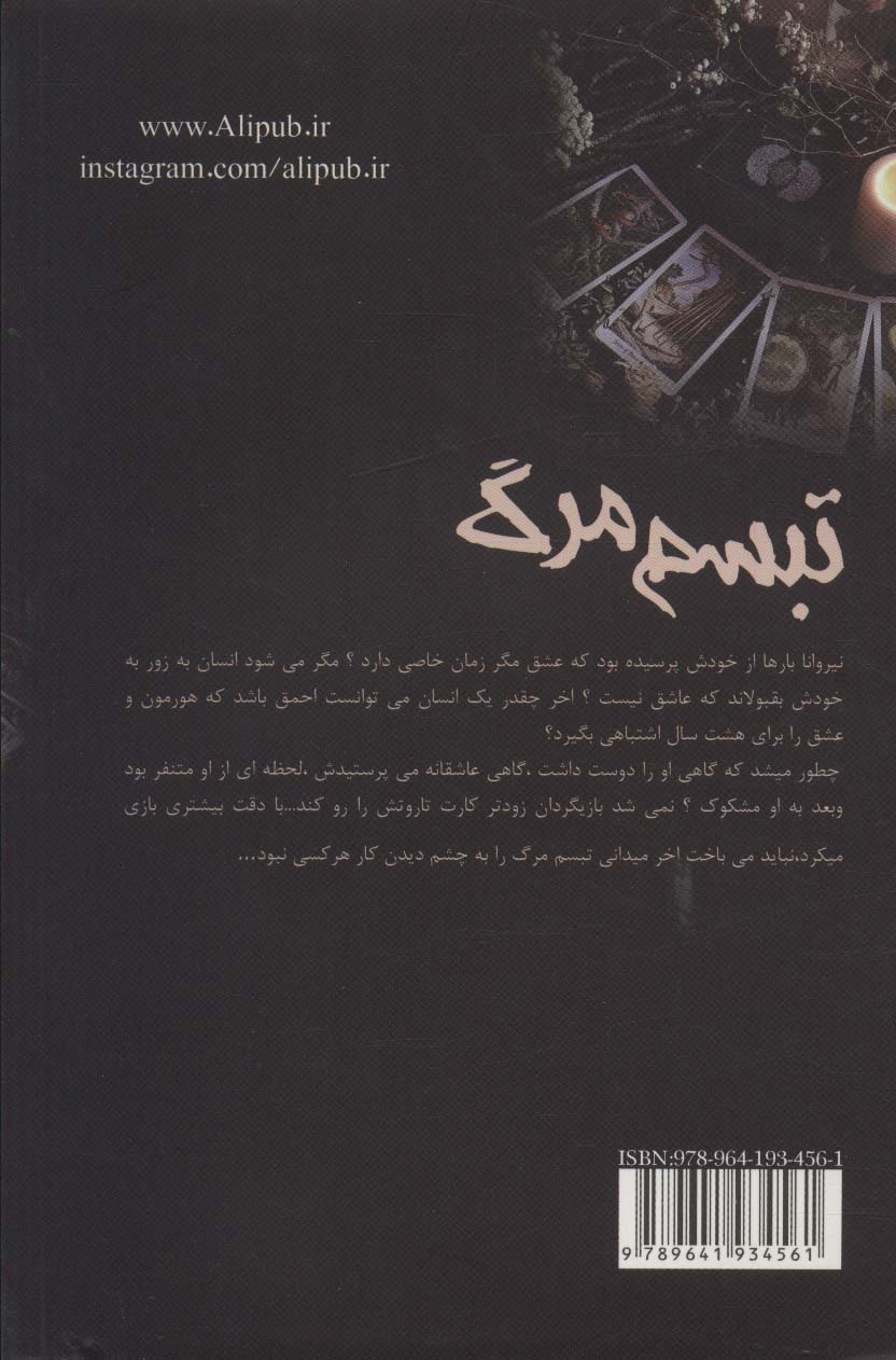 تبسم مرگ