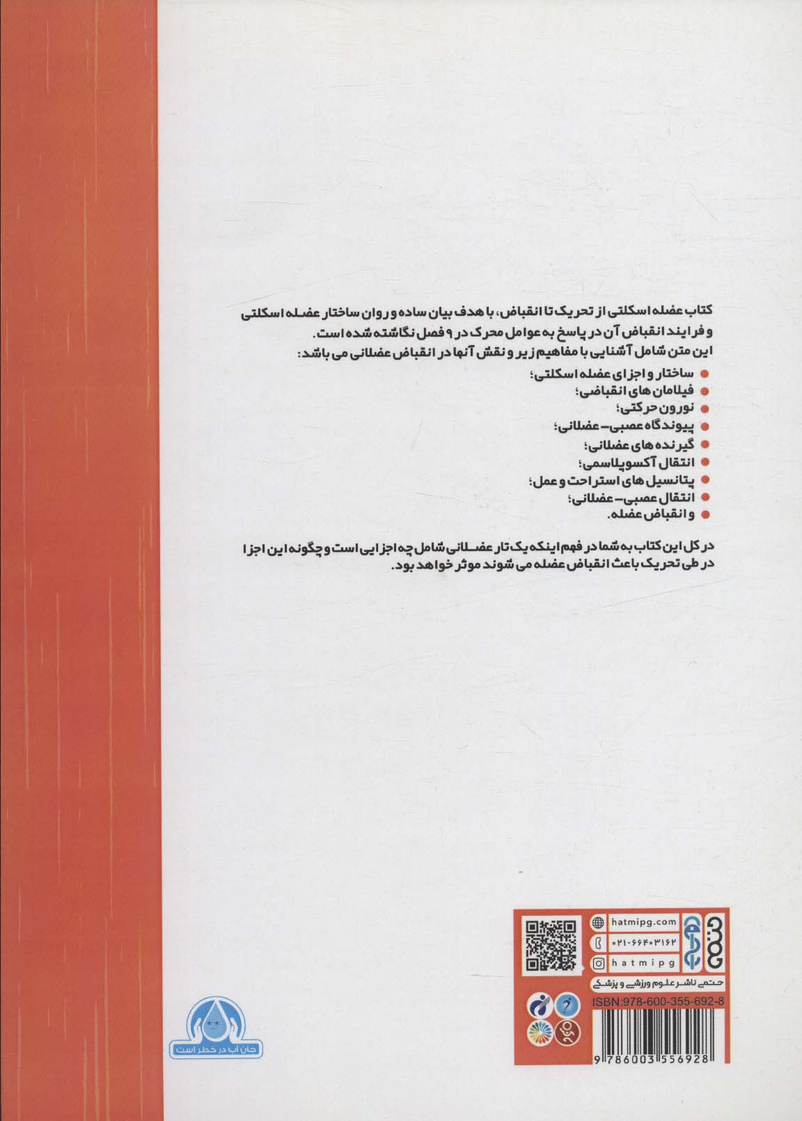 عضلات اسکلتی (تحریک تا انقباض)