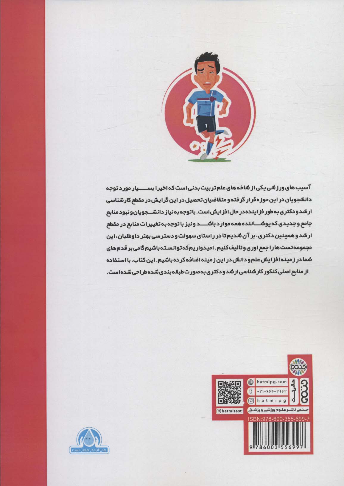 میکرو طبقه بندی آسیب شناسی ورزشی
