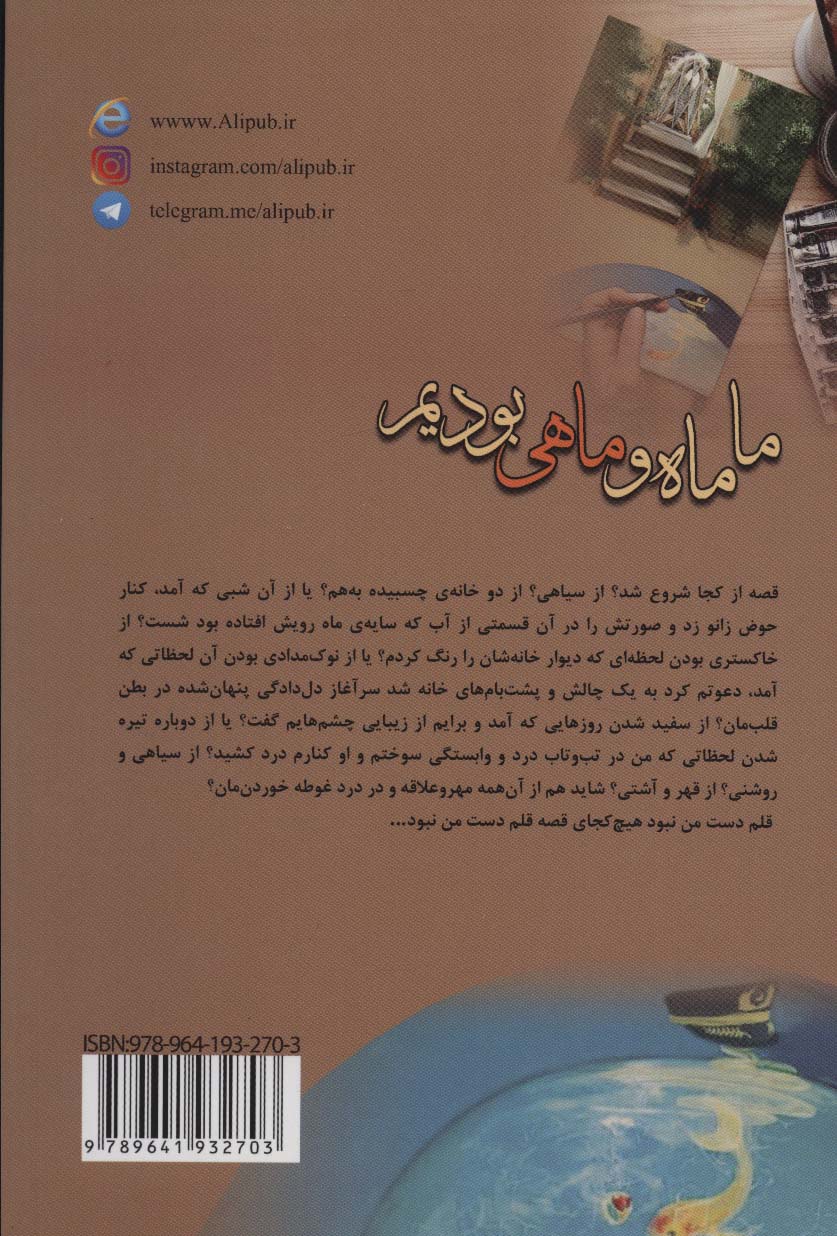 ما ماه و ماهی بودیم