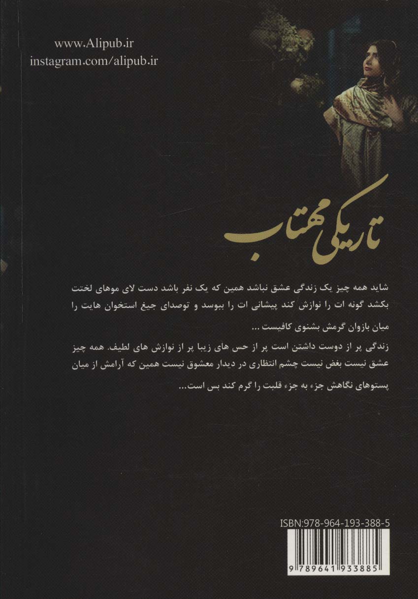 تاریکی مهتاب