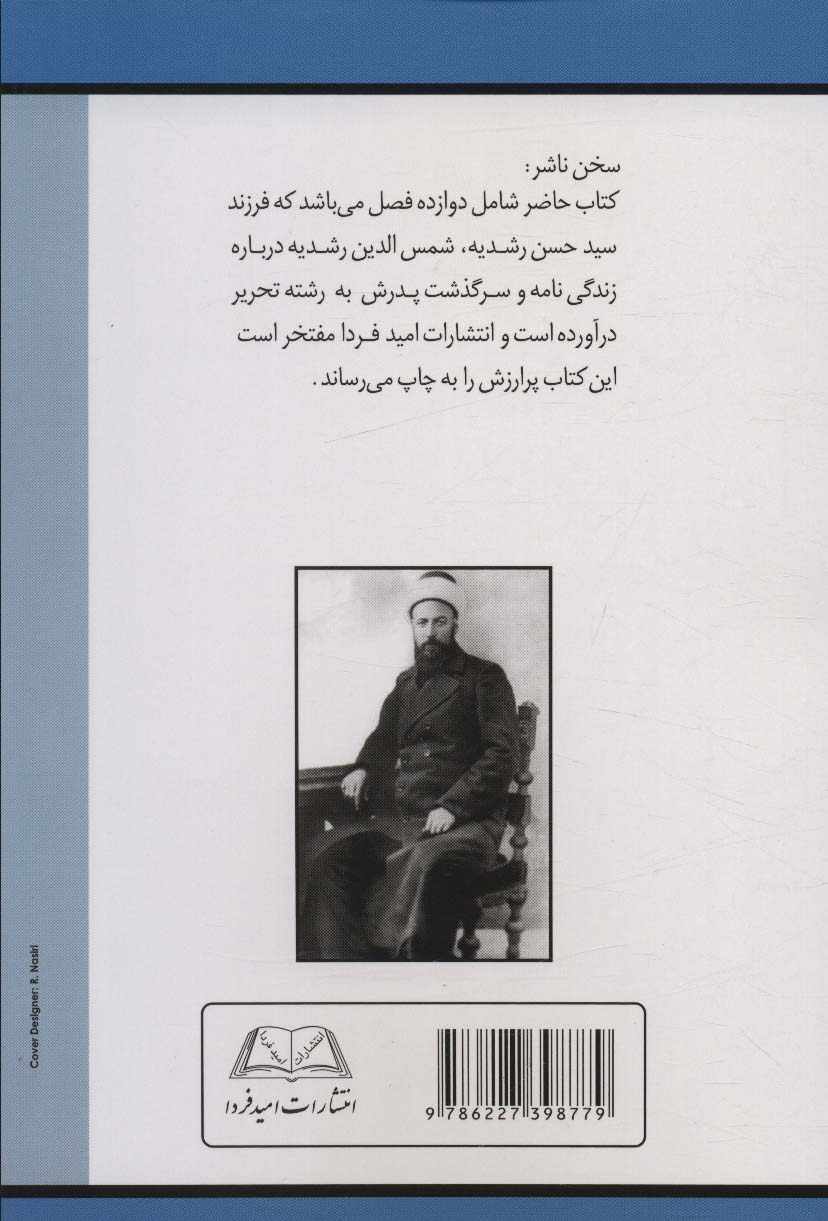 سوانح عمر (آنچه بر میرزا حسن رشدیه گذشت)