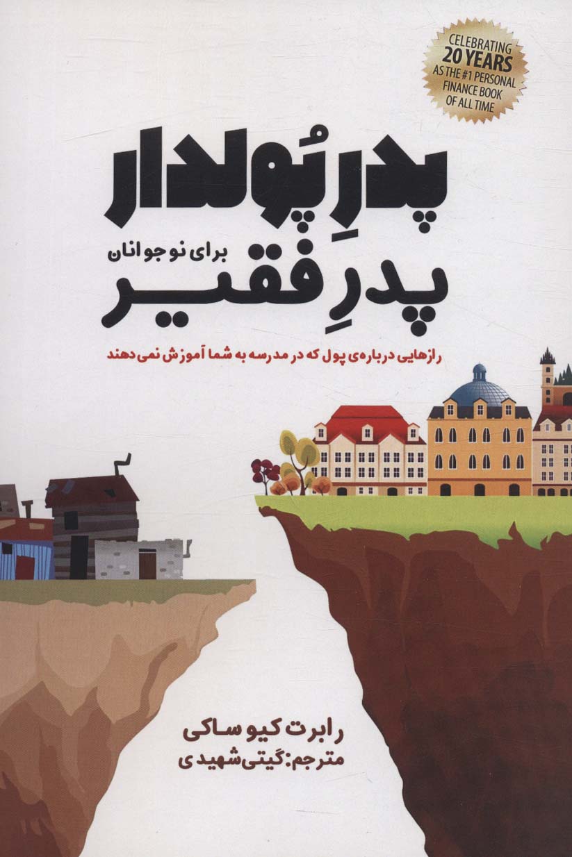 پدر پولدار،پدر فقیر برای نوجوانان (رازهایی درباره ی پول که در مدرسه به شما آموزش نمی دهند)