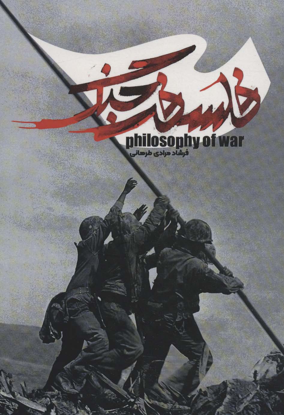 فلسفه جنگ 