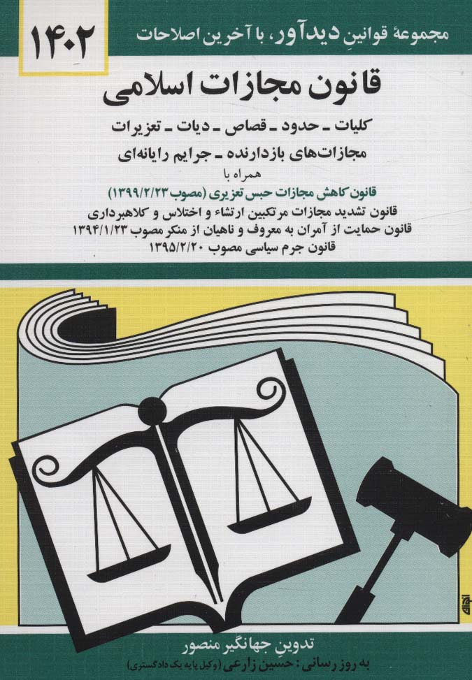 قانون مجازات اسلامی 1405