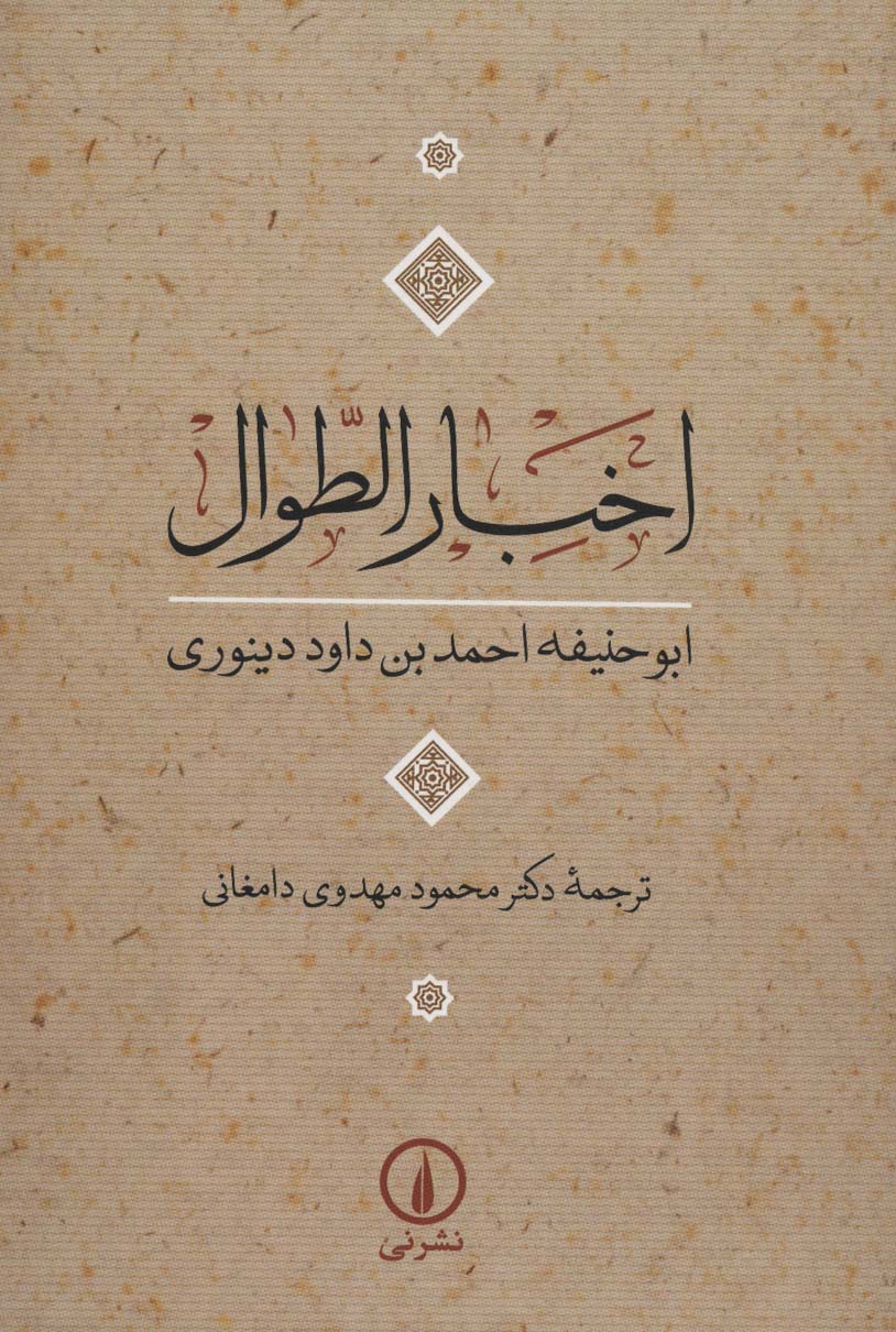 اخبار الطوال