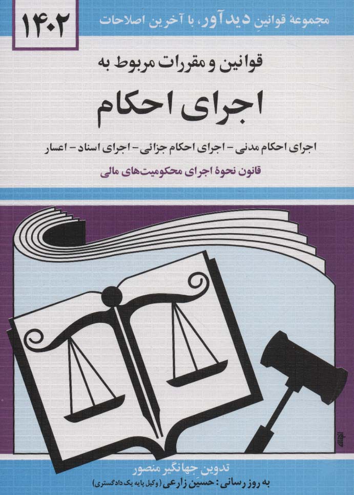 قوانین و مقررات مربوط به اجرای احکام 1405