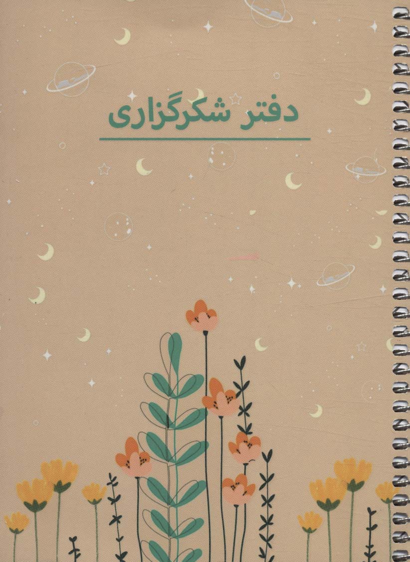 دفتر برنامه ریزی (پلنر شکرگزاری،کد P103)،(سیمی)