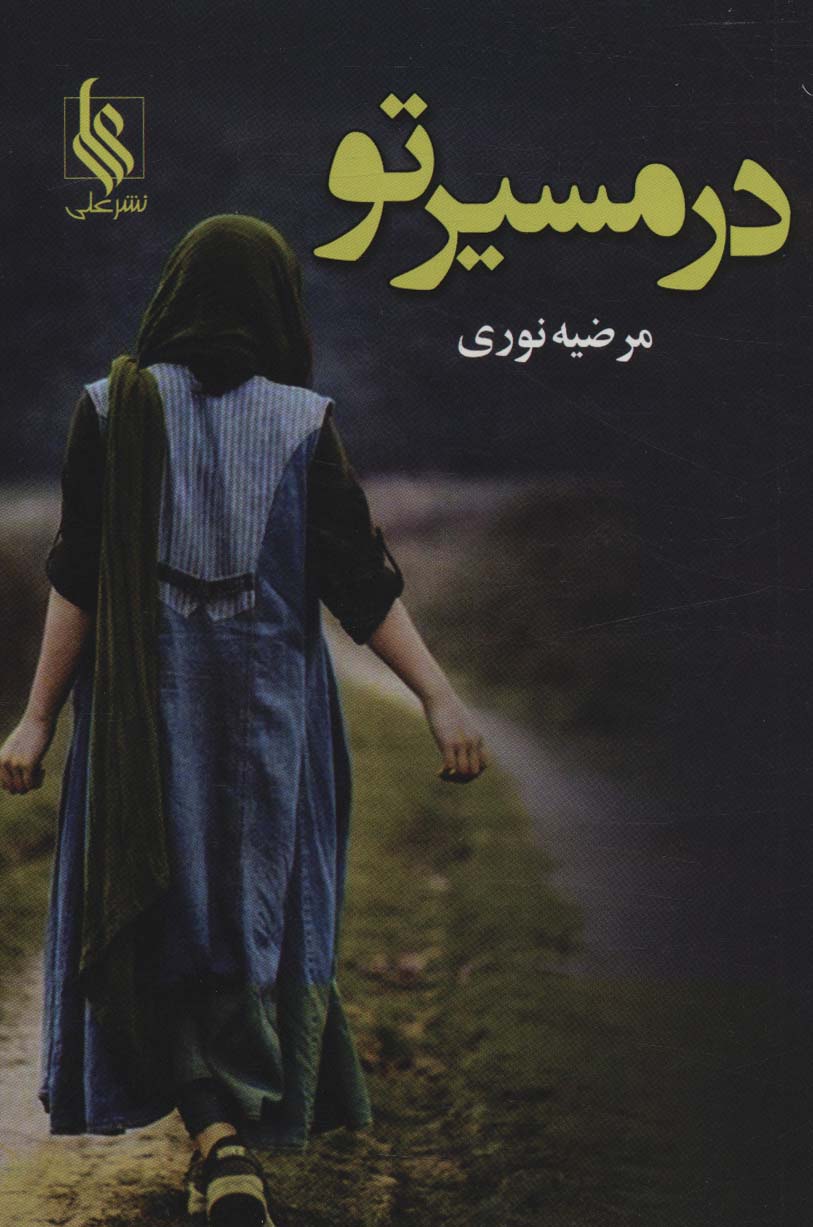 در مسیر تو