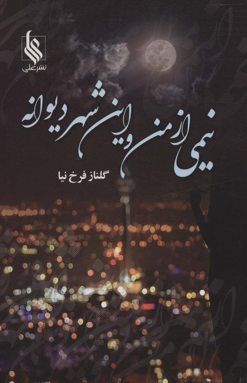نیمی از من و این شهر دیوانه