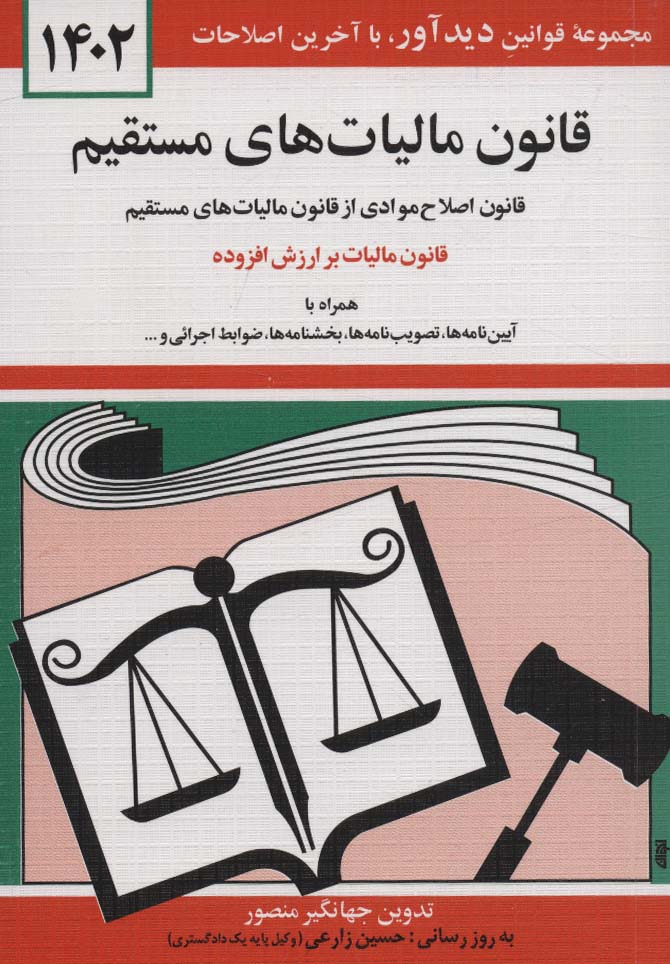 قانون مالیات های مستقیم 1404