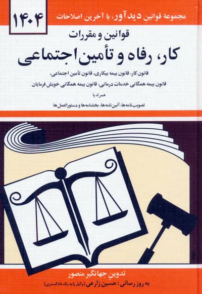 قوانین و مقررات کار،رفاه و تامین اجتماعی 1404