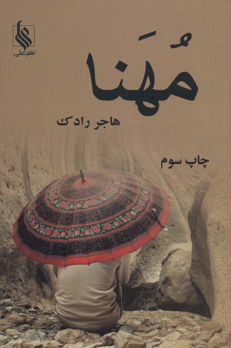 مهنا