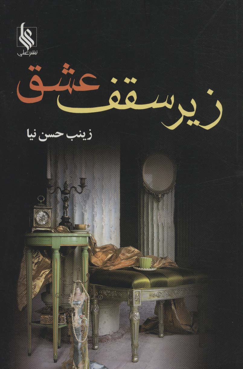 زیر سقف عشق