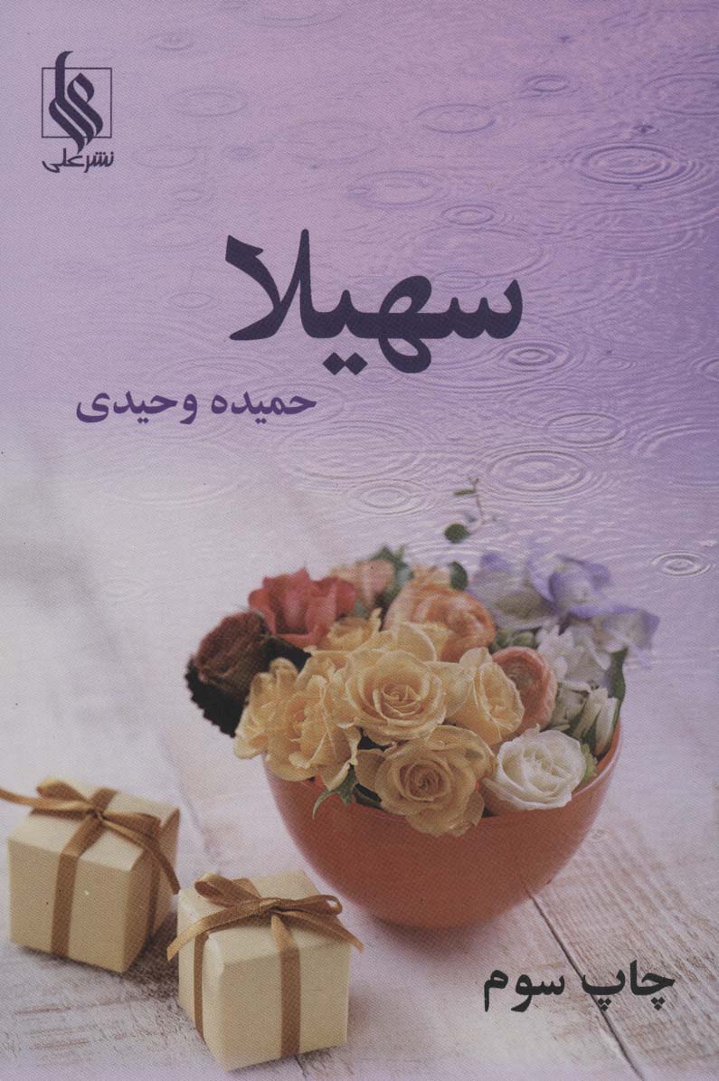سهیلا