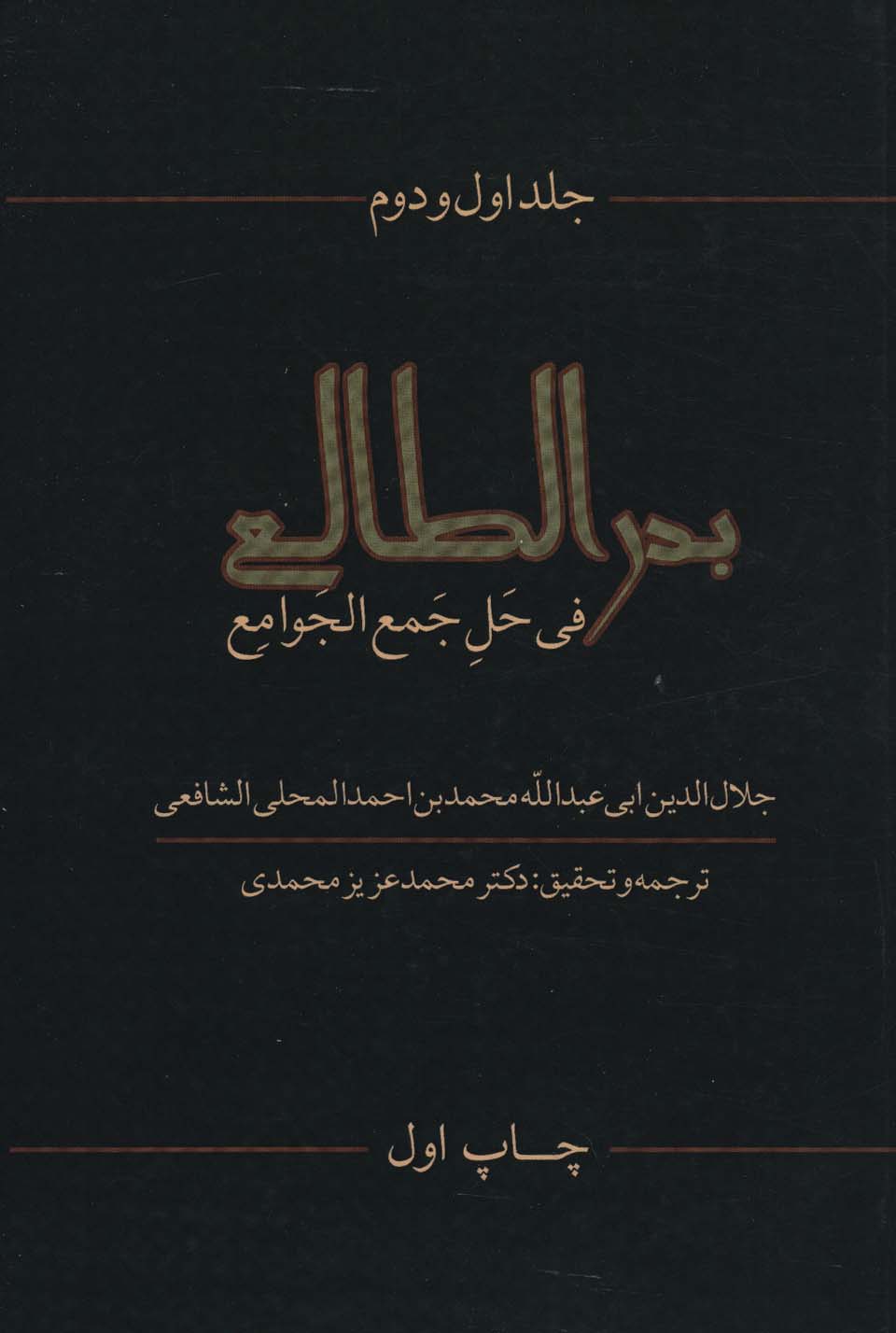 بدرالطالع فی حل جمع الجوامع 1و2